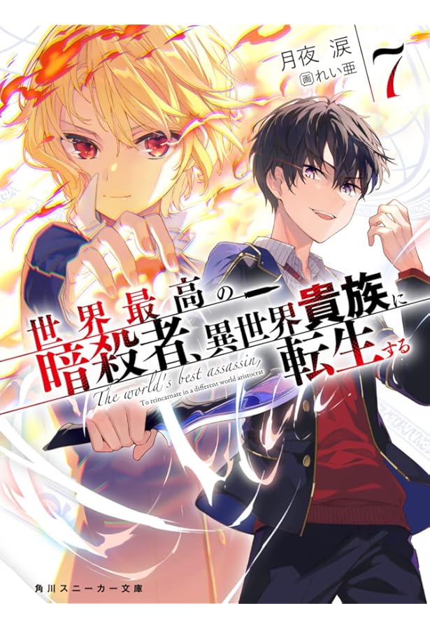 ぽまいよ P世界最高の暗殺者、異世界貴族に転生する Amazon.co.jp: 世界最高の暗殺者、異世界貴族に転生する6 (角川